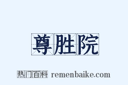 尊胜院是什么意思的图片